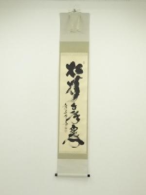 大徳寺　小林太玄筆　「松樹千年翠」　肉筆紙本掛軸（共箱）